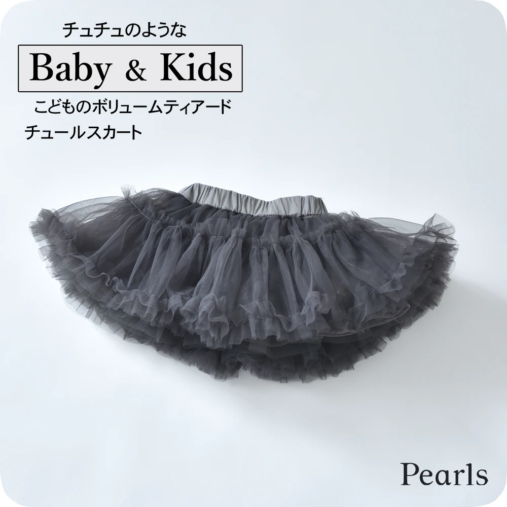マタニティ通販パールズ ベビー服 ボリュームティアードチュール