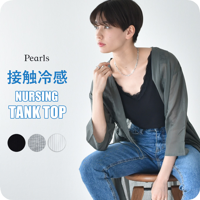 マタニティ 授乳服通販パールズ レース付タンクトップ 可愛い