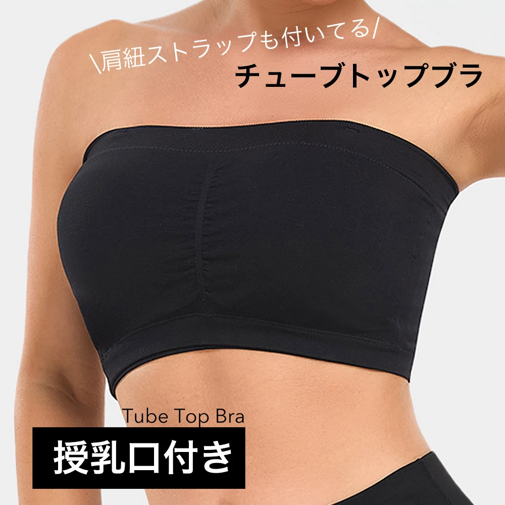 授乳ブラ レディース チューブトップブラ ベアトップ 肩紐ストラップ 取り外し可能 下着 パッドあり インナー 夏インナー ブラ オフショル 授乳対応 ブラ ブラジャー オシャレ 黒 ブラック ベージュ パールズ Pearls