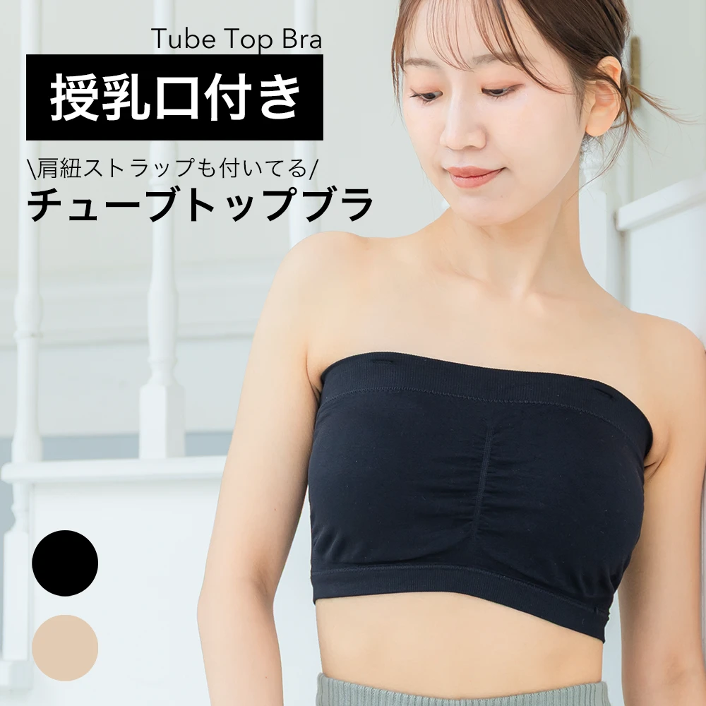 授乳ブラ レディース チューブトップブラ ベアトップ 肩紐ストラップ 取り外し可能 下着 パッドあり インナー 夏インナー ブラ オフショル 授乳対応 ブラ ブラジャー オシャレ 黒 ブラック ベージュ パールズ Pearls