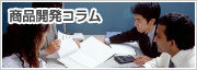商品開発コラム