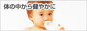 体の中から健やかに