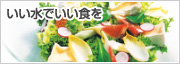 いい水でいい食を