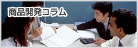 商品開発コラム
