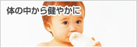 体の中から健やかに