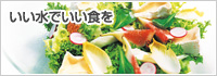 いい水でいい食を