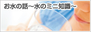 お水の話～水のミニ知識～