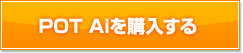 POT Aiを購入する