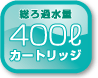 総ろ過水量 400ℓ カートリッジ
