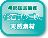 与那国島原産 化石サンゴ入 天然素材