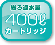 総ろ過水量 400ℓ カートリッジ