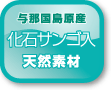 与那国島原産 化石サンゴ入 天然素材