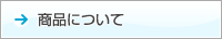 商品について