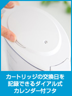 カートリッジの交換日を記録できるダイアル式カレンダー付フタ