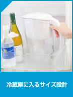 冷蔵庫に入るサイズ設計