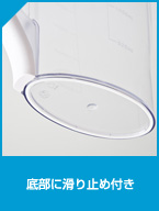 底部に滑り止め付き