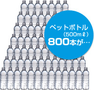 ペットボトル(500mℓ) 800本が