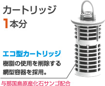 カートリッジ1本分 エコ型カートリッジ　樹脂の使用を削除する網型容器を採用。 与那国島原産化石サンゴ配合