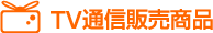 TV通信販売商品