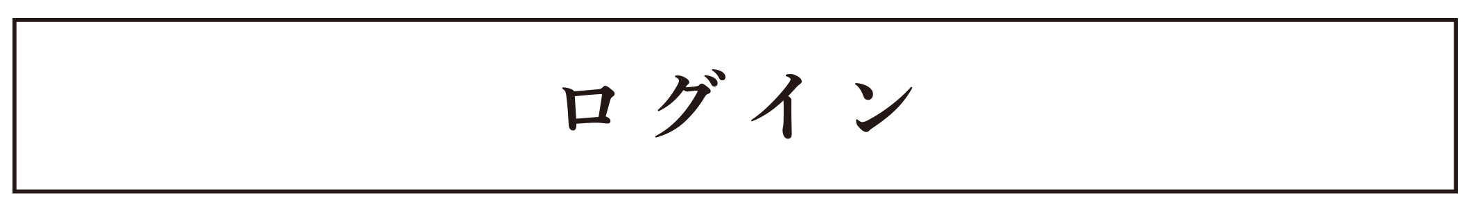 ログイン