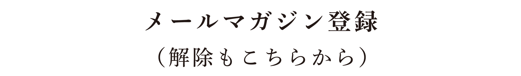 メールマガジン登録(解除もこちらから)