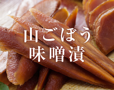 山ごぼう味噌漬