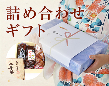 詰め合わせギフト