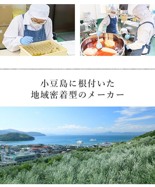 小豆島に根付いた地域密着型のメーカー