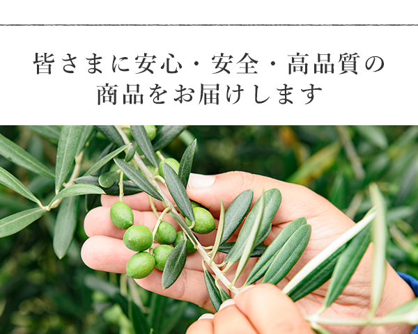 皆さまに安心・安全・高品質の商品をお届けします