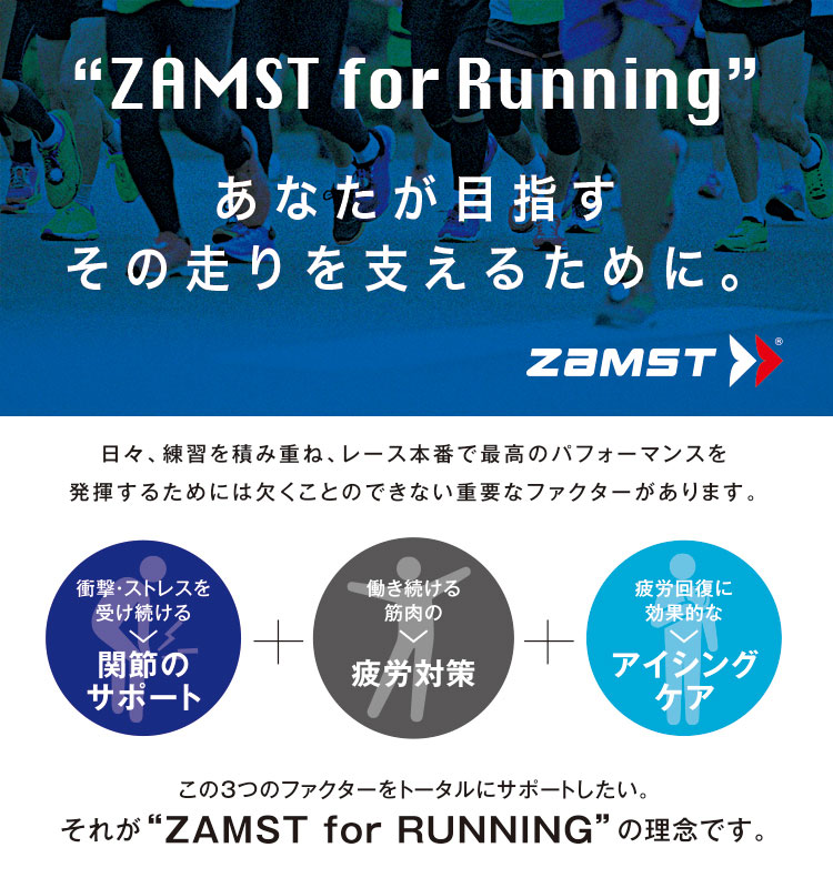 ZAMST for RUNNING あなたが目指すその走りを支えるために。
