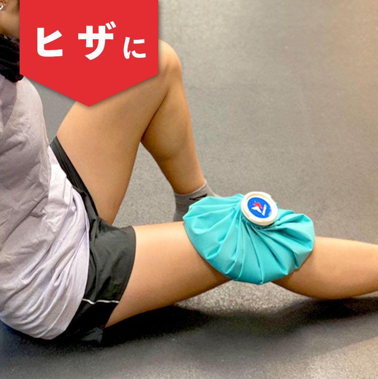 ヒザにアイシング
