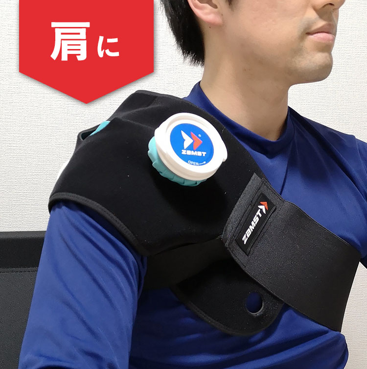 肩にアイシング