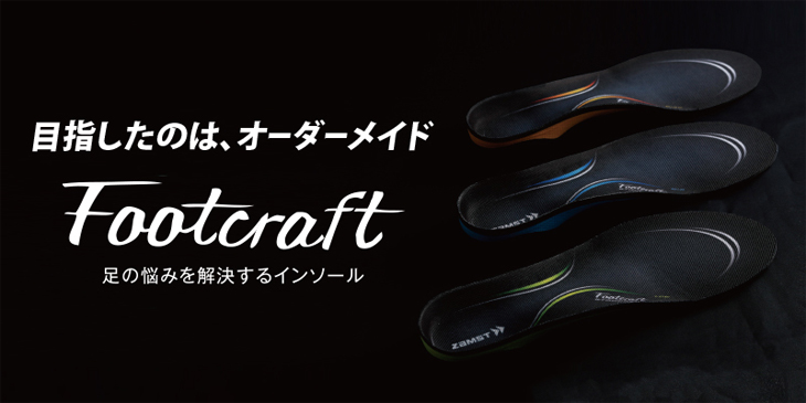 footcraftシリーズ