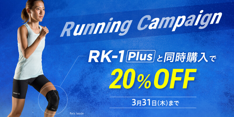 ランニングキャンペーン