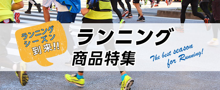 ランニング商品特集