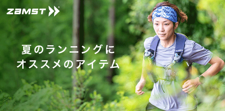 夏のランニングにおススメのアイテムをご紹介!