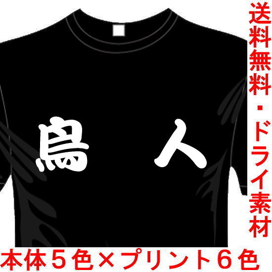 スポーツウェア 漢字Tシャツ 鳥人 送料無料