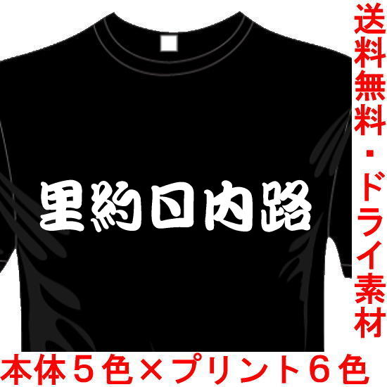 スポーツウェア 漢字Tシャツ 里約日内路 送料無料