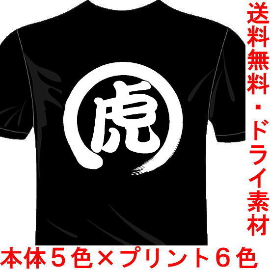 スポーツウェア 漢字Tシャツ プロ野球応援 バックプリント1文字 送料無料