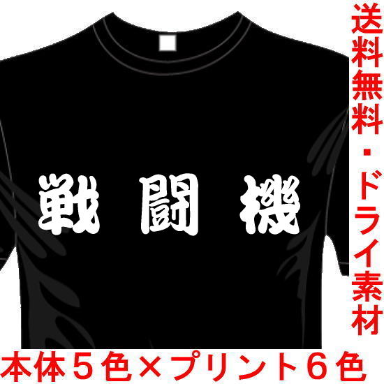 ミリタリーTシャツ 戦闘機 サバゲー 送料無料
