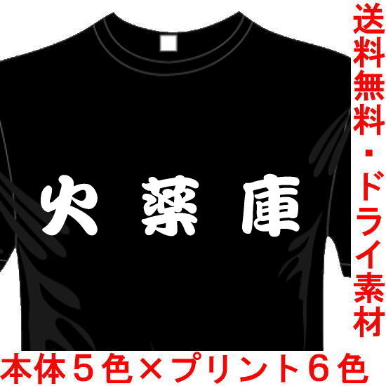 ミリタリーTシャツ 火薬庫 サバゲー 送料無料
