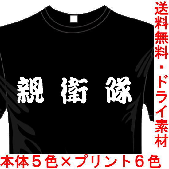 ミリタリーTシャツ　サバゲー 親衛隊 送料無料
