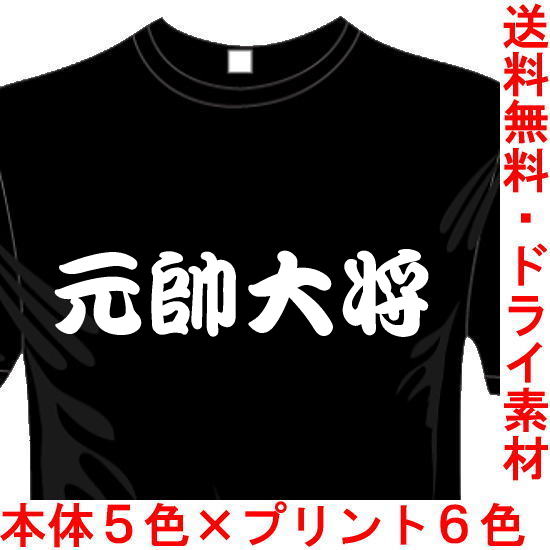 ミリタリーTシャツ 元帥大将 サバゲー 送料無料