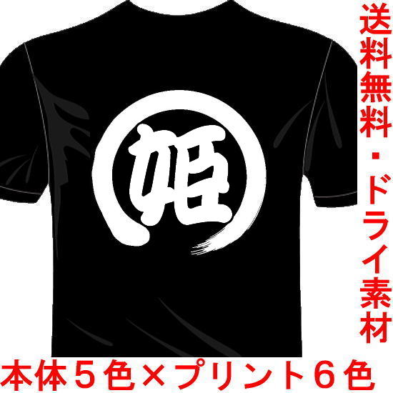 おもしろ漢字Tシャツ 姫 バックプリント1文字 送料無料