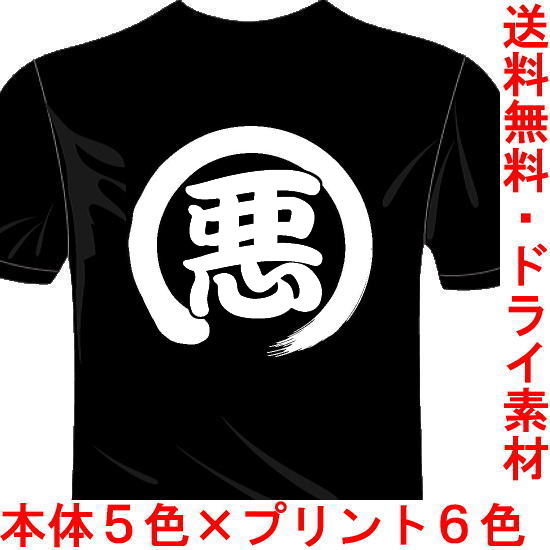 おもしろ漢字Tシャツ 悪 バックプリント1文字 送料無料