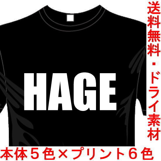 ジョークTシャツ HAGE ハゲ 送料無料