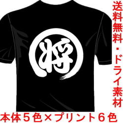 ミリタリーTシャツ　サバゲー 将 バックプリント1文字 送料無料