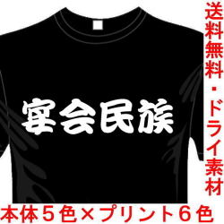 おもしろ漢字Tシャツ 宴会民族 パーティーピーポー 送料無料