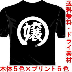 おもしろ漢字Tシャツ 嬢 バックプリント1文字 送料無料