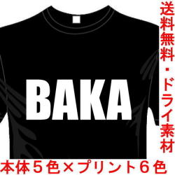 ジョークTシャツ BAKA バカ 送料無料